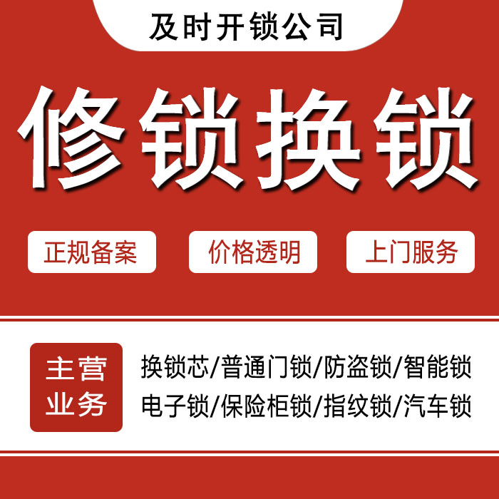 德宏傣族景颇族自治州梁河县24小时上门 [开锁换锁修锁] 防盗门·保险柜·汽车锁